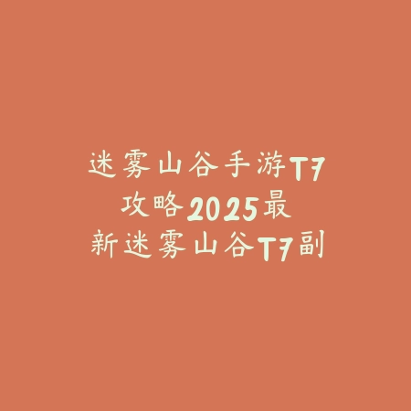 手游旭旭宝宝打造：2025最新旭旭宝宝打造玩法与技巧分享_绿色下载网_游戏攻略_