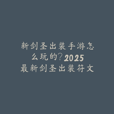 新剑圣出装手游怎么玩的？2025最新剑圣出装符文与实战技巧_绿色下载网_游戏攻略_