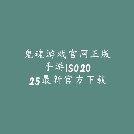 逆水寒手游诞生时间揭秘：2025最新官方公告与游戏开发历程回顾_绿色下载网_手游资讯_