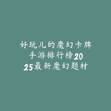 战争雷霆手游新赛季更新：2025最新版本内容与玩法_绿色下载网_游戏推荐_