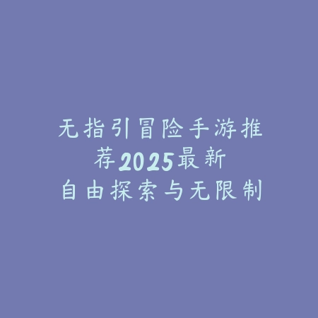便宜联机射击游戏手游：2025最新高性价比联机射击手游推荐与玩法特色_绿色下载网_游戏推荐_