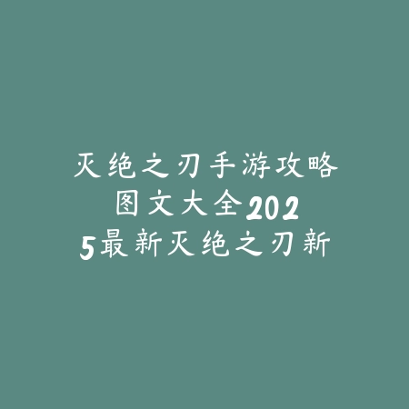 怎么获得九金龙王皮肤手游？2025稀有皮肤获取攻略_绿色下载网_游戏攻略_