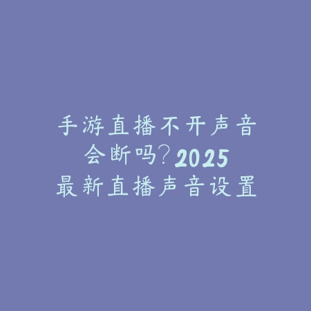 手游更新升到多少了？2025最新版本更新与内容_绿色下载网_手游资讯_