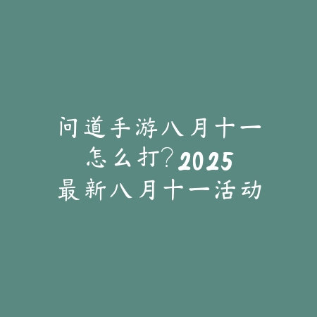射雕手游梅仙苏爱收集攻略：2025最新梅仙苏爱线索与收集技巧_绿色下载网_游戏攻略_