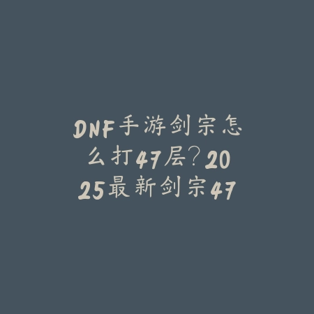梦幻手游助战水怪攻略详解：水怪技能搭配与PVE、PVP实战技巧_绿色下载网_游戏攻略_