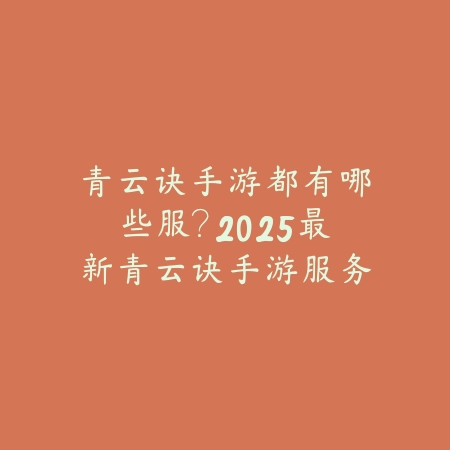 特别没有隐私的手游软件：2025隐私风险与安全选择_绿色下载网_手游资讯_