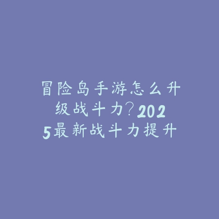 《雪球大作战》手游2025最新出装攻略图解：教你轻松称霸战场！_绿色下载网_游戏攻略_