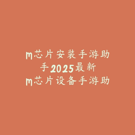 特别没有隐私的手游软件：2025隐私风险与安全选择_绿色下载网_手游资讯_