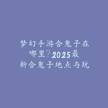 狗抢骨头手游怎么玩的视频：2025最新狗抢骨头玩法教学与技巧演示_绿色下载网_游戏攻略_