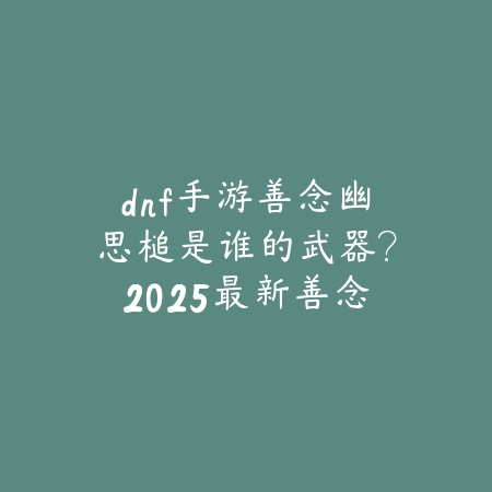 明末千里行手游删减部分2025：游戏内容调整与修复！_绿色下载网_手游资讯_