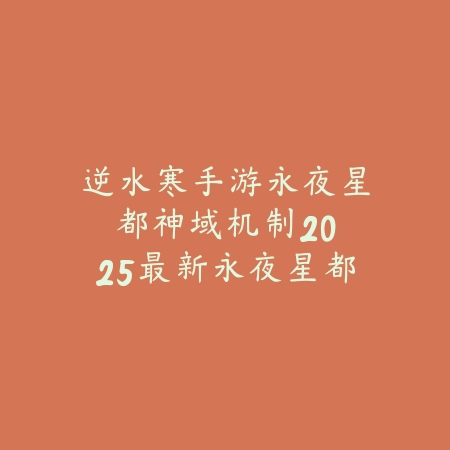 岁末华裳盛宴：逆水寒手游12月27日限定时装全解析_绿色下载网_游戏攻略_冬季更新