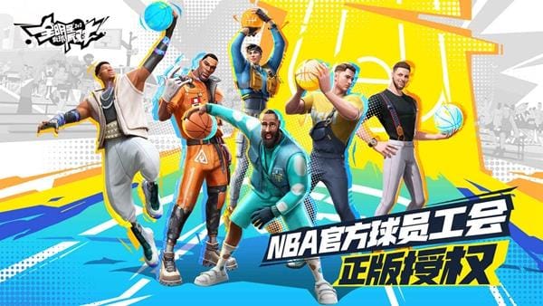 全明星街球派对国际服v1.0 安卓版_绿色下载网_体育竞技_全明星街球派对