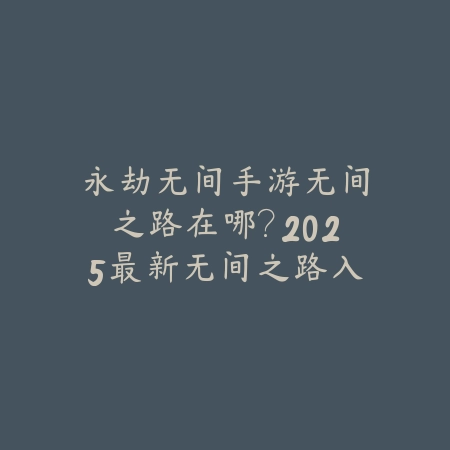 大话手游跨服到2025的条件：2025最新跨服机制与条件限制_绿色下载网_游戏攻略_