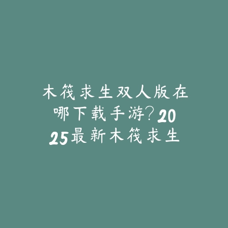 模拟器天龙八部手游官网下载：2025最新模拟器推荐与游戏安装教程_绿色下载网_手游资讯_