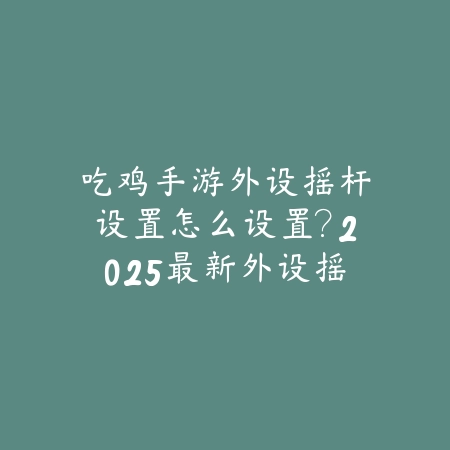 CF手游慈和游骑兵：2025武器评测与获取途径_绿色下载网_游戏攻略_