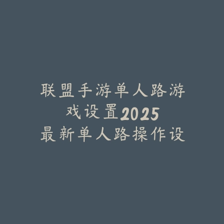 冒险团能更名吗手游？2025改名机制与限制_绿色下载网_游戏攻略_