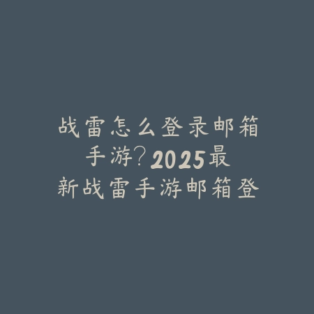 新赛季艾希出装符文手游：2025最新艾希出装符文与实战技巧_绿色下载网_游戏攻略_