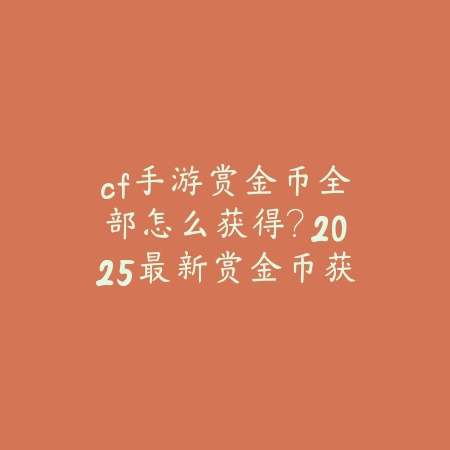 逆水寒手游27号新出的副本：2025最新副本攻略与奖励_绿色下载网_游戏攻略_