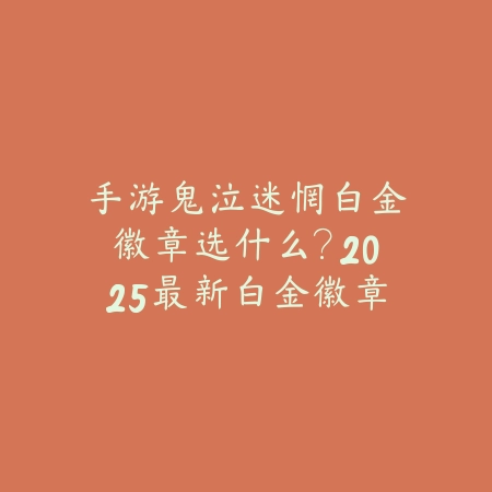 CF手游战队职位教官怎么进？2025战队管理与晋升攻略_绿色下载网_游戏攻略_