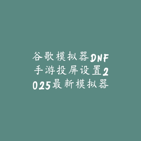 英雄联盟手游俱乐部集体任务：2025最新俱乐部任务攻略与奖励获取_绿色下载网_游戏攻略_