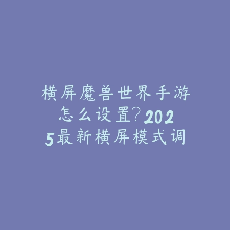 怎么弄成日服手游账号呢？2025日服注册与登录教程_绿色下载网_游戏攻略_