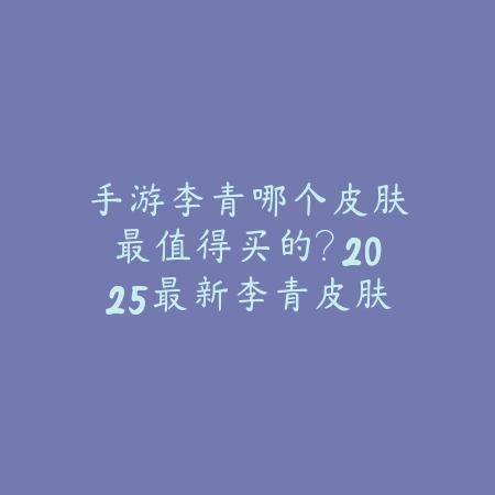 正确下棋梦幻手游攻略：2025最新下棋技巧与玩法解析_绿色下载网_游戏攻略_
