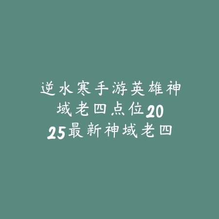 惊雷怎么打永劫无间手游？2025最新惊雷打法技巧与实战运用_绿色下载网_游戏攻略_