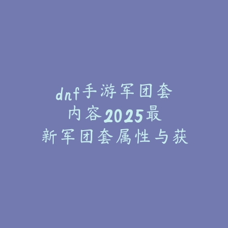 手游练级加速器免费版苹果下载与使用指南_绿色下载网_游戏攻略_