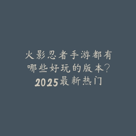 比斗罗大陆魂师对决更好玩的手游：2025最新同类型高品质手游推荐与玩法对比_绿色下载网_游戏推荐_