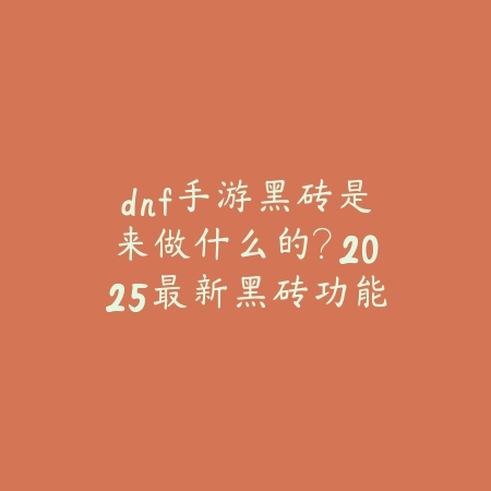 泰拉瑞亚手游boss顺序：2025最新BOSS挑战顺序与打法攻略_绿色下载网_游戏攻略_
