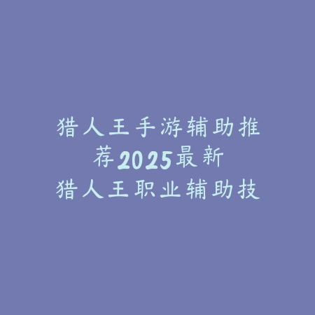 奥巴马手游飓风怎么玩的？2025最新奥巴马飓风出装与实战技巧_绿色下载网_游戏攻略_