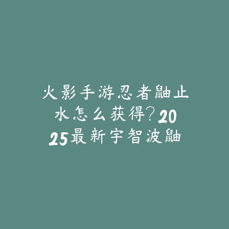 逆水寒手游围巾头发搭配：2025时尚外观与搭配技巧_绿色下载网_游戏攻略_