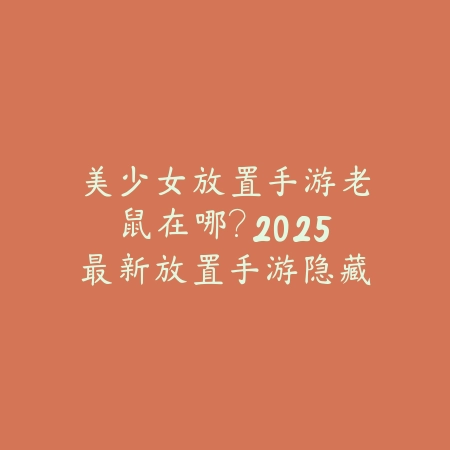 梦幻手游不打任务：休闲玩法、日常活动与经验获取技巧！_绿色下载网_游戏攻略_