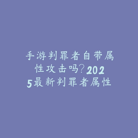 元梦之星手游射击攻略：新手入门到进阶，精准射击技巧全解析！_绿色下载网_游戏攻略_