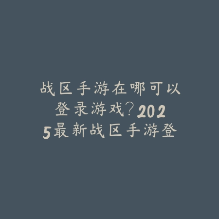 复古传奇手游赚钱攻略：老版本致富秘诀全攻略（怀旧经典再现：复古传奇手游财富指南）_绿色下载网_游戏攻略_复古传奇