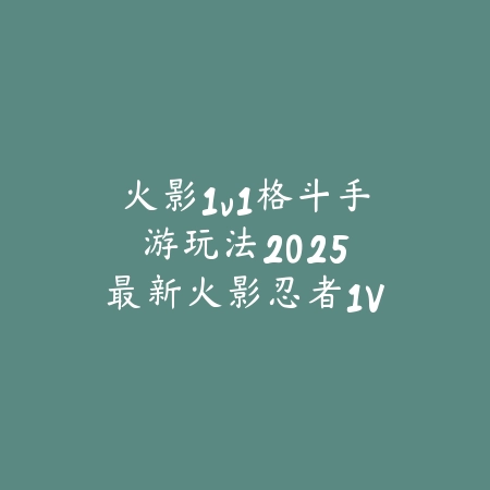 dnf手游小乌龟多少抗魔自强能打？2025最新小乌龟副本抗魔要求与自强攻略_绿色下载网_游戏攻略_