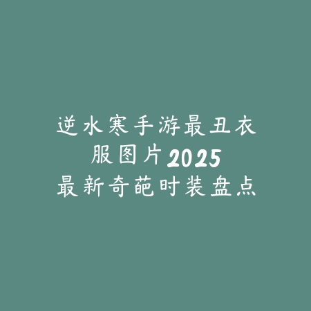 手游抽卡效果排行榜怎么看？2025最新手游抽卡特效排名与概率分析_绿色下载网_手游资讯_