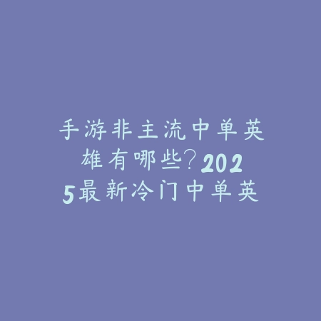 逆水寒手游27号新出的副本：2025最新副本攻略与奖励_绿色下载网_游戏攻略_
