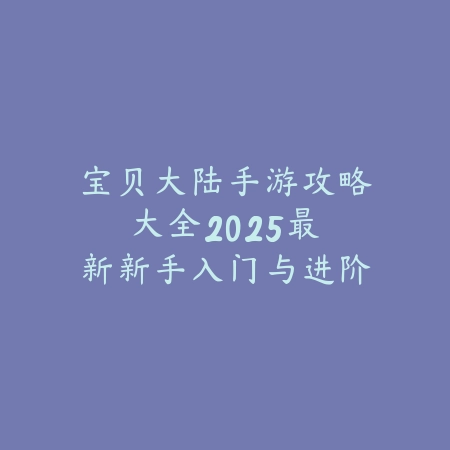 逆水寒手游1.3.1碎梦PVP攻略：技能连招、装备选择与实战打法！_绿色下载网_游戏攻略_