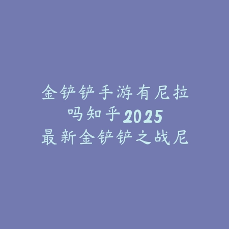 传奇送关羽手游多少钱一个？2025最新传奇游戏关羽获取途径与价格分析_绿色下载网_手游资讯_