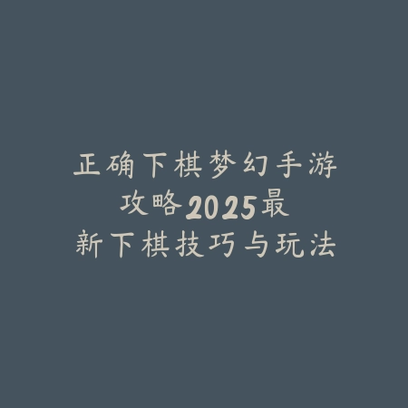 逆水寒手游打桩数据怎么看？2025最新打桩伤害计算与数据分析_绿色下载网_游戏攻略_