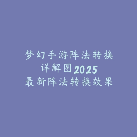逆水寒手游神像1.3探索装备：2025探索玩法与奖励获取_绿色下载网_游戏攻略_