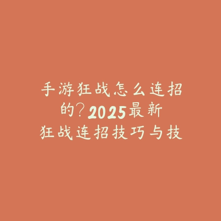 古仙手游推荐武器选择什么？2025最新古仙职业武器推荐与属性搭配_绿色下载网_游戏攻略_