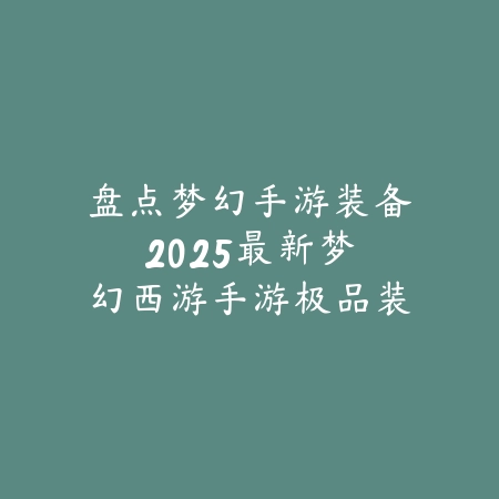永劫无间手游推荐机型有哪些？2025最新永劫无间手游适配机型与性能评测_绿色下载网_手游资讯_