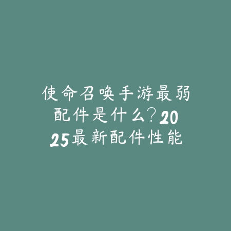CF手游挑战者英雄：2025角色技能与玩法解析_绿色下载网_游戏攻略_