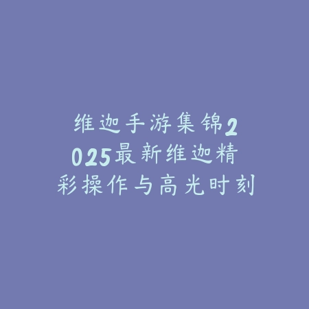 手游英雄联盟龙王被削弱了吗？2025最新龙王削弱情况与版本强度分析_绿色下载网_手游资讯_
