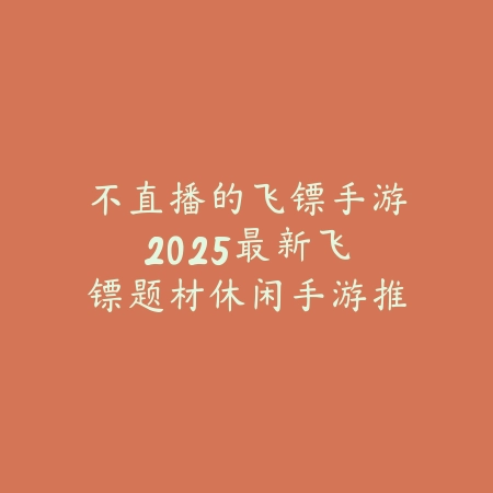 不用电竞手机也能畅玩的手游推荐大全（不用电竞手机也能畅玩的手游推荐大全）_绿色下载网_游戏推荐_