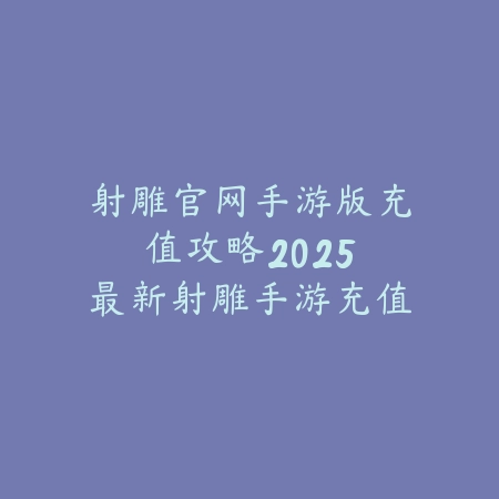 手游联盟1级惩戒怎么获得？2025最新惩戒获取途径与打野技巧_绿色下载网_游戏攻略_