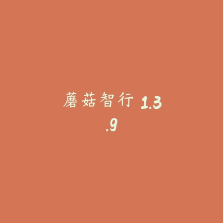 蘑菇智行 1.3.9_绿色下载网_地图导航_蘑菇智行