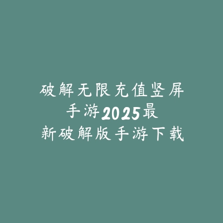 永劫无间手游岳山机甲皮肤解析：2025最新岳山机甲外观与技能特效展示_绿色下载网_手游资讯_